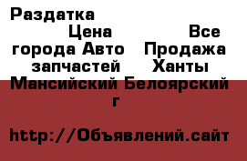 Раздатка Hyundayi Santa Fe 2007 2,7 › Цена ­ 15 000 - Все города Авто » Продажа запчастей   . Ханты-Мансийский,Белоярский г.